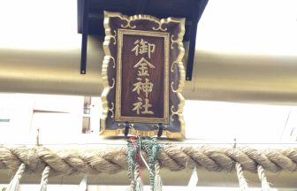 御金神社｜京都府のパワースポット｜パワースポット検索。